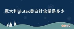 意大利glutax美白针含量是多少?