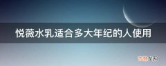 悦薇水乳适合多大年纪的人使用?