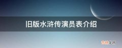 旧版水浒传演员表介绍?