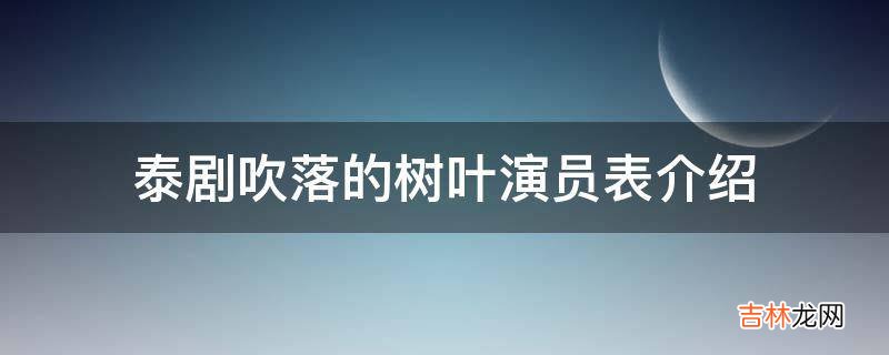 泰剧吹落的树叶演员表介绍?