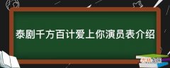 泰剧千方百计爱上你演员表介绍?