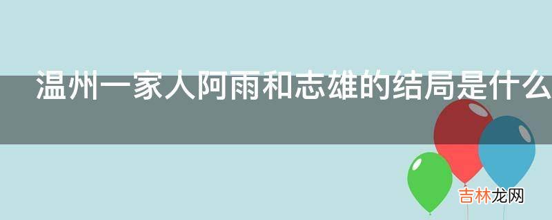 温州一家人阿雨和志雄的结局是什么?