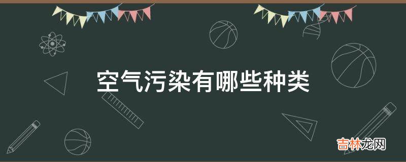 空气污染有哪些种类?