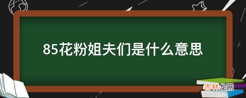 85花粉姐夫们是什么意思?