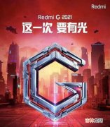 RedmiG游戏本2021参数_RedmiG游戏本2021参数配置详情