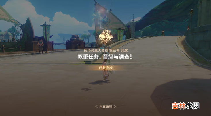 原神双重任务晋级与调查攻略