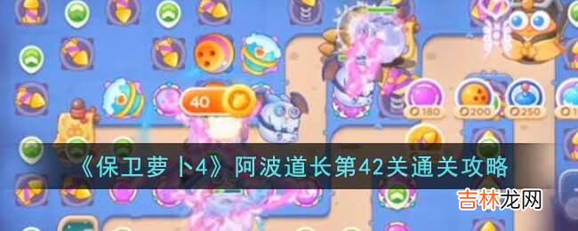 保卫萝卜4阿波道长第42关怎么过