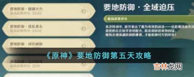 原神要地防御第五天怎么做