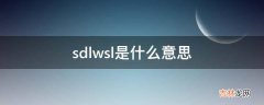 sdlwsl是什么意思?