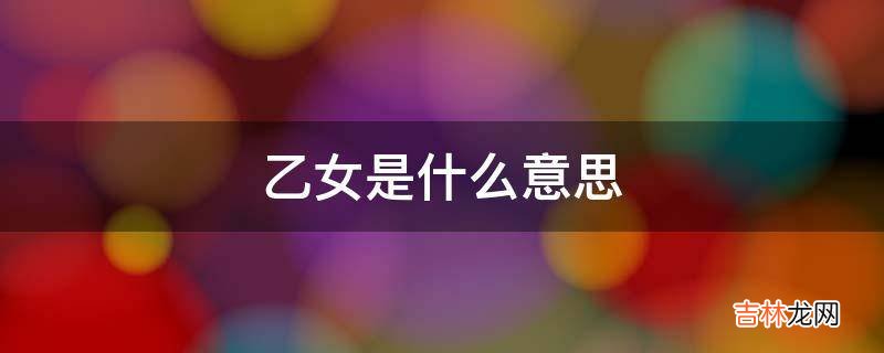 乙女是什么意思?