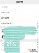 在微信里怎么与好友建群（微信里的好友怎么迁到企业微信里)