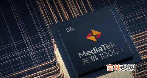 骁龙765g和天玑1000+哪个好_骁龙765g和天玑1000+对比