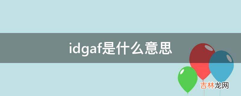 idgaf是什么意思?