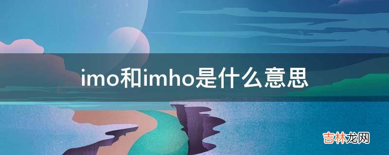 imo和imho是什么意思?