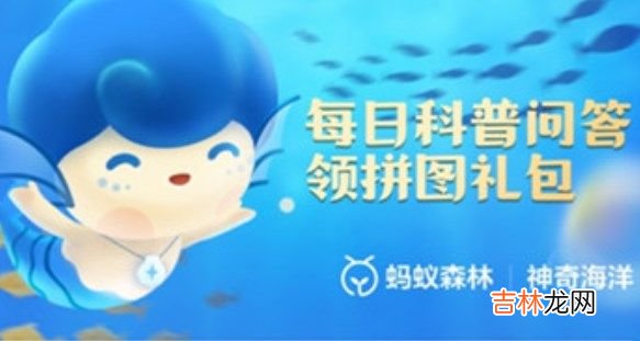 支付宝神奇海洋11月12日答案是什么