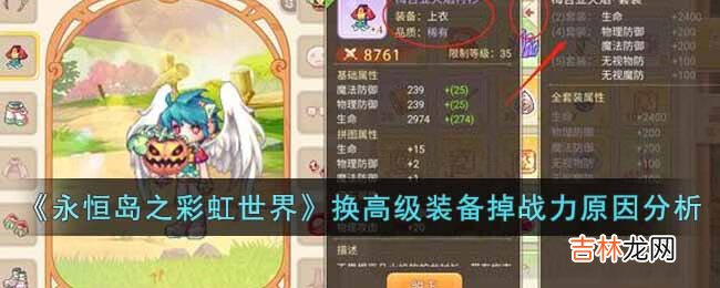永恒岛之彩虹世界为什么换了高级装备反而掉