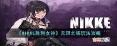 NIKKE胜利女神无限之塔怎么玩