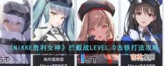 NIKKE胜利女神拦截战LEVEL.D古铁怎么打