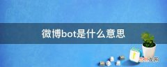 微博bot是什么意思?