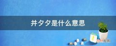 并夕夕是什么意思?