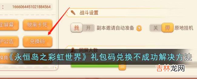 永恒岛之彩虹世界礼包码兑换不成功怎么办