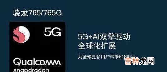 高通骁龙765g和865有多大差别_骁龙765g和865差多少