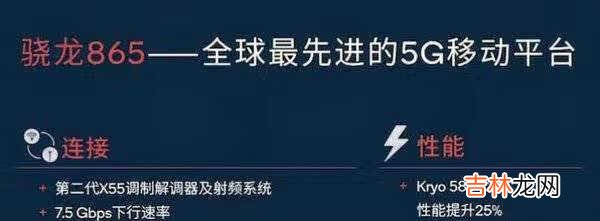 高通骁龙765g和865有多大差别_骁龙765g和865差多少