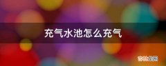 充气水池怎么充气?