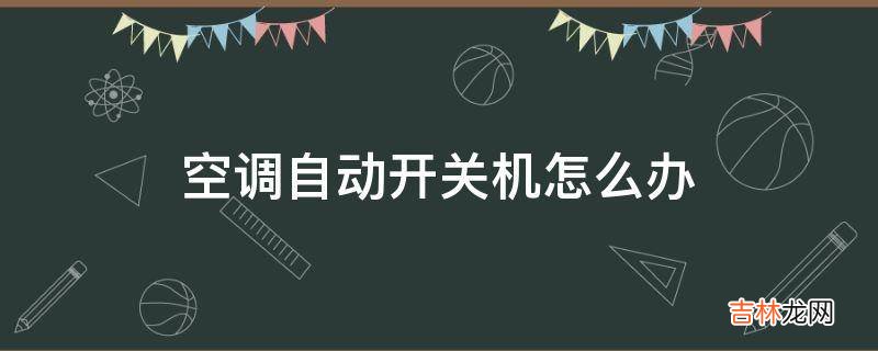 空调自动开关机怎么办?