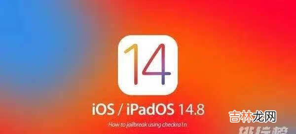 ios14.8正式版真实体验_ios14.8正式版使用评测