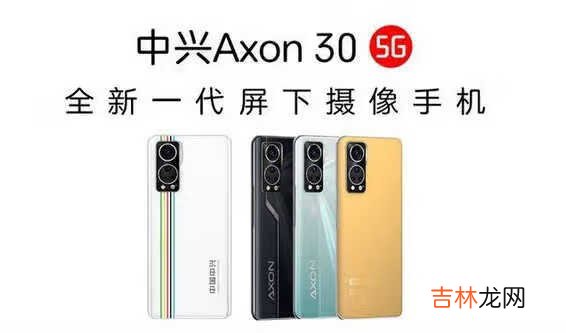 中兴axon30屏下版售价_中兴axon30屏下版预估价格