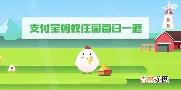 支付宝蚂蚁庄园11月11日答案是什么