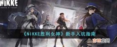 NIKKE胜利女神新手怎么玩