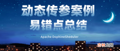 DophineSheduler上下游任务之间动态传参案例及易错点总结