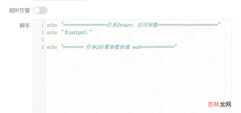 DophineSheduler上下游任务之间动态传参案例及易错点总结