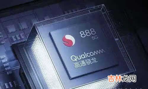 骁龙870和骁龙888参数对比_骁龙870和骁龙888参数分析