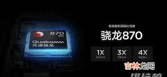 骁龙870和骁龙888参数对比_骁龙870和骁龙888参数分析