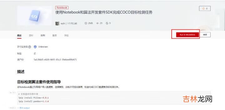 Notebook交互式完成目标检测任务