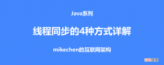 建议收藏 Java线程同步的四种方式详解