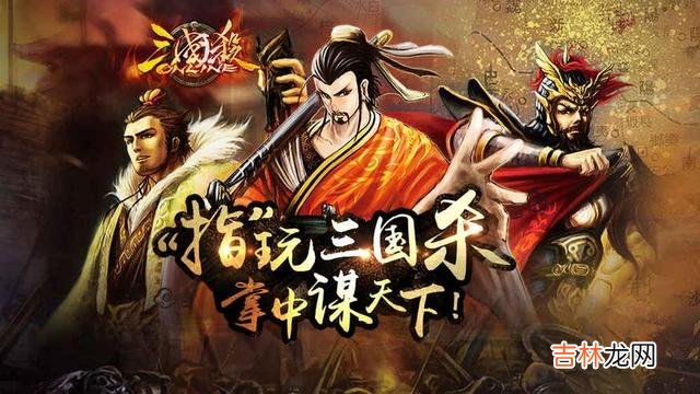 新手玩三国杀怎么快速入门（三国杀新手玩家如何玩)