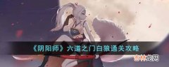 阴阳师六道之门白狼怎么玩