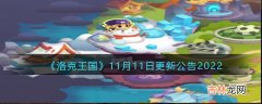 洛克王国11月11日更新公告时间是什么时候