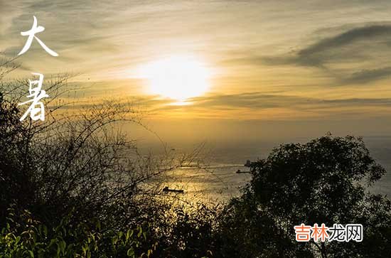 大暑节气含义是什么