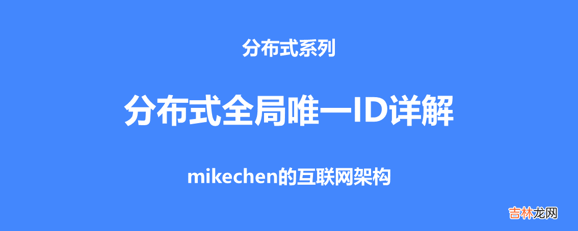 5种分布式ID生成方案 分布式ID详解