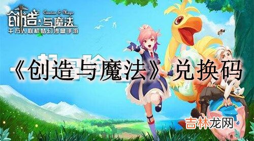 创造与魔法11月9日礼包兑换码是多少