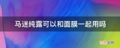 马迷纯露可以和面膜一起用吗?