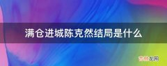 满仓进城陈克然结局是什么?