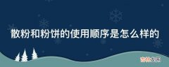 散粉和粉饼的使用顺序是怎么样的?