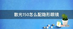 散光150怎么配隐形眼镜?