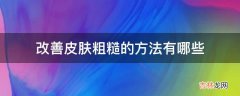 改善皮肤粗糙的方法有哪些?